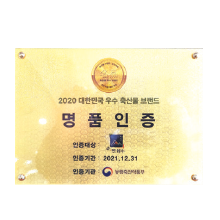 대한민국 우수 축산물 브랜드 품인증