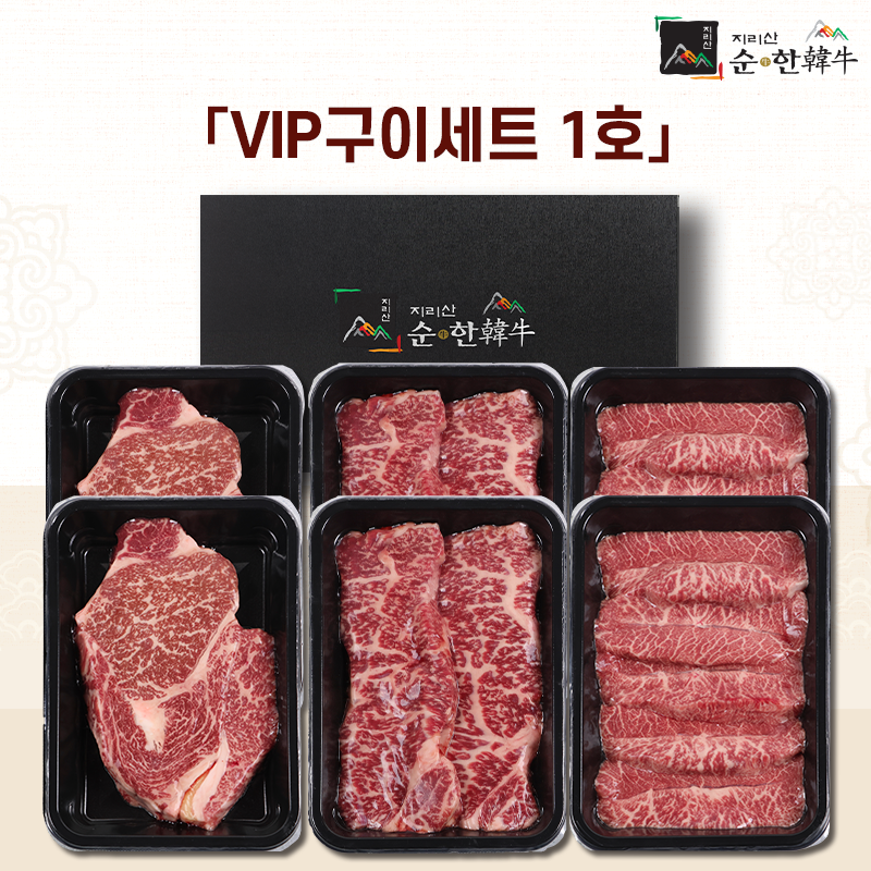 「지리산순한한우」 VIP 구이세트 1호 