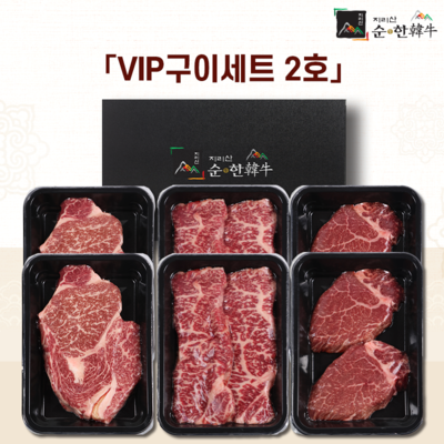 「지리산순한한우」 VIP 구이세트 2호 