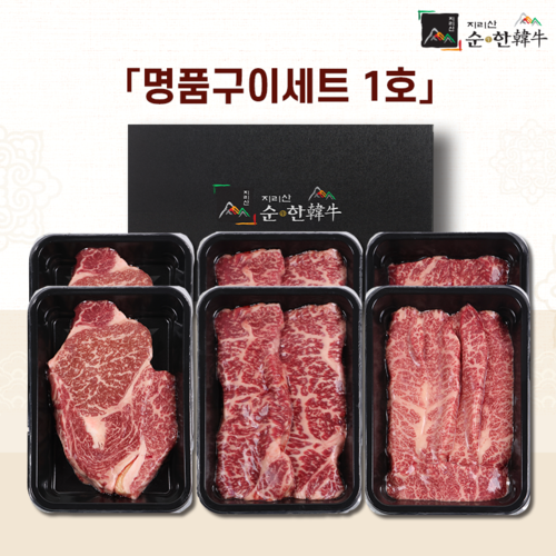 「지리산순한한우」 명품구이세트 1호