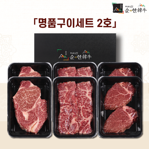 「지리산순한한우」 명품구이세트 2호